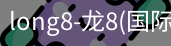 long8官网